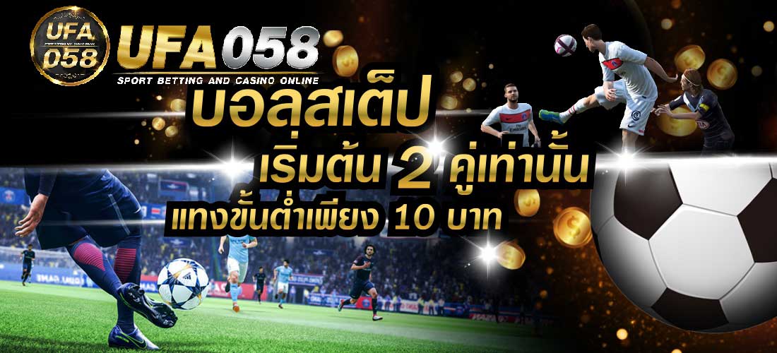 แทงบอลขั้นต่ำ10บาท-ufabet-ufa058