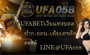 UFABETเว็บแทงบอล-ฝาก-ถอนออโต้