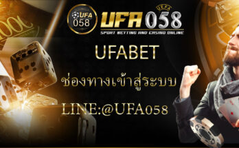 ufabet-เข้าสู่ระบบ-ufa058