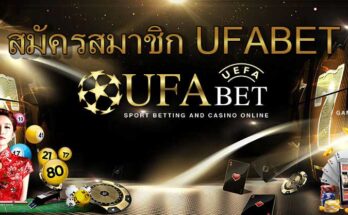 สมัครUFABET