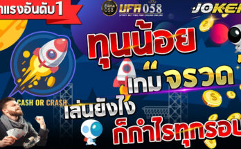 เกมจรวด-วัดใจ-joker