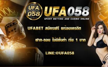 ufabet-สมัครฟรี-พร้อมเครดิต