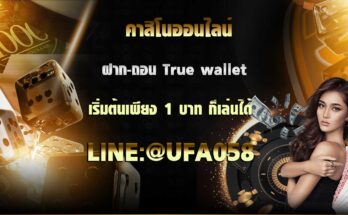 คาสิโนออนไลน์-ฝาก-ถอน-true-wallet