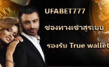 ทางเข้า ufabet777