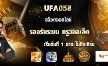 สล็อตออนไลน์-true-wallet-1บาท