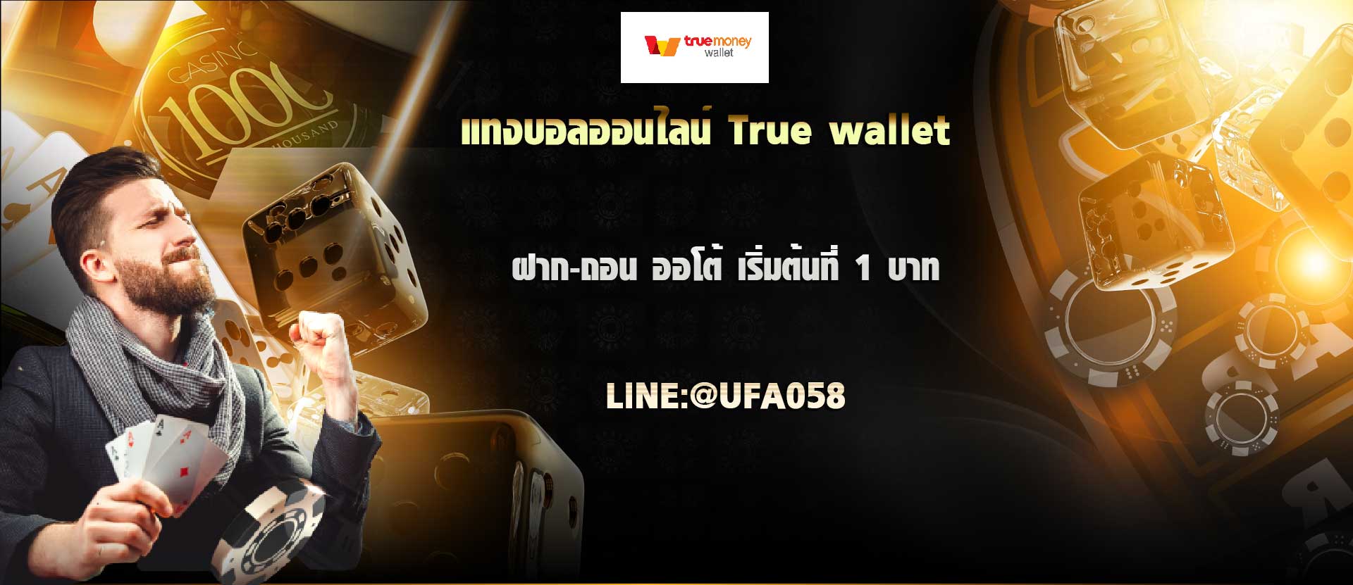 แทงบอล-true-wallet-1-บาท