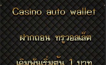 Casino auto true wallet ฝากถอน ไม่มีขั้นต่ำ เริ่มต้น 1 บาท