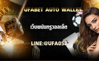 ufabet auto wallet เว็บพนันออนไลน์ รองรับทรูวอลเล็ต UFA058