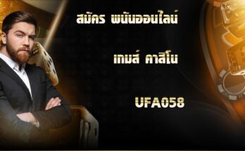 สมัคร พนันออนไลน์