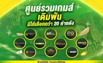Brazil888 สมัครฟรี แจกเครดิต โบนัส70%