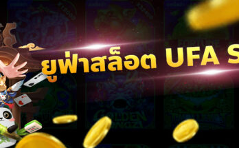 ยูฟ่าสล็อต
