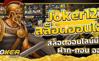 สล็อตjoker123