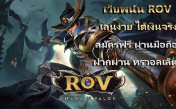 พนัน rov เดิมพันเกมส์ อีสปอร์ต eSport
