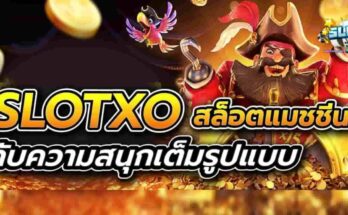 slotxo สล็อตเอ็กโอ ดาวน์โหลดslotxo แตกง่าย