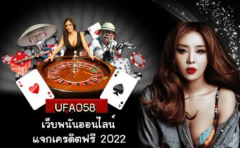เว็บพนันออนไลน์ เครดิตฟรี 2022