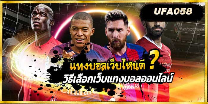 แทงบอลเว็บไหนดี