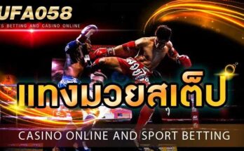 แทงมวยสเต็ป-แทงมวยออนไลน์รูปแบบใหม่