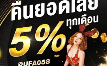 ufabetคืนยอดเสีย