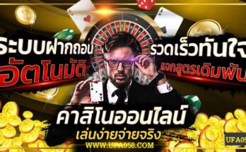 คาสิโนออนไลน์เปิดใหม่ UFA058 เว็บคาสิโนที่ดีที่สุด