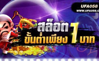 สล็อตขั้นต่ำ1บาท สล็อตเครดิตฟรี